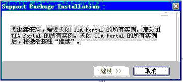 TIA PortalV11安装支持包时总是说退出所有实例后才能激活继续