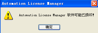 automation license manager 软件可能已损坏