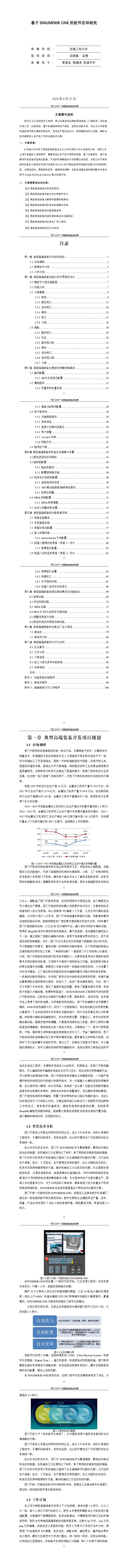 10. 基于SINUMERIK ONE的软件在环研究_黄紫辰_01.jpg