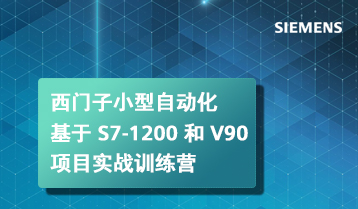 西门子训练营官方视频-02-小型自动化系统背景介绍-西门子认证-西门子培训