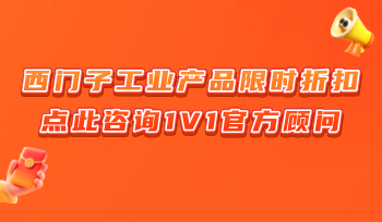 一键预约西门子官方顾问，获取1V1咨询服务