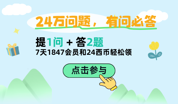 参与「找答案」1问+2答赢两重奖励