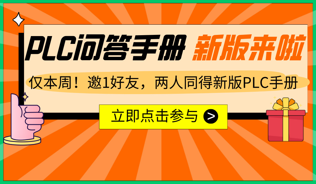 [限时活动] 领取PLC实用问答手册