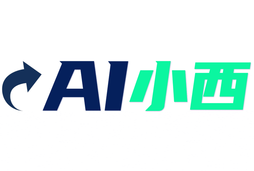 AI小西