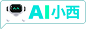 AI小西