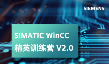 西门子 WinCC 精英训练营 V2.0