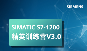 西门子S7-1200 PLC精英训练营 V3.0