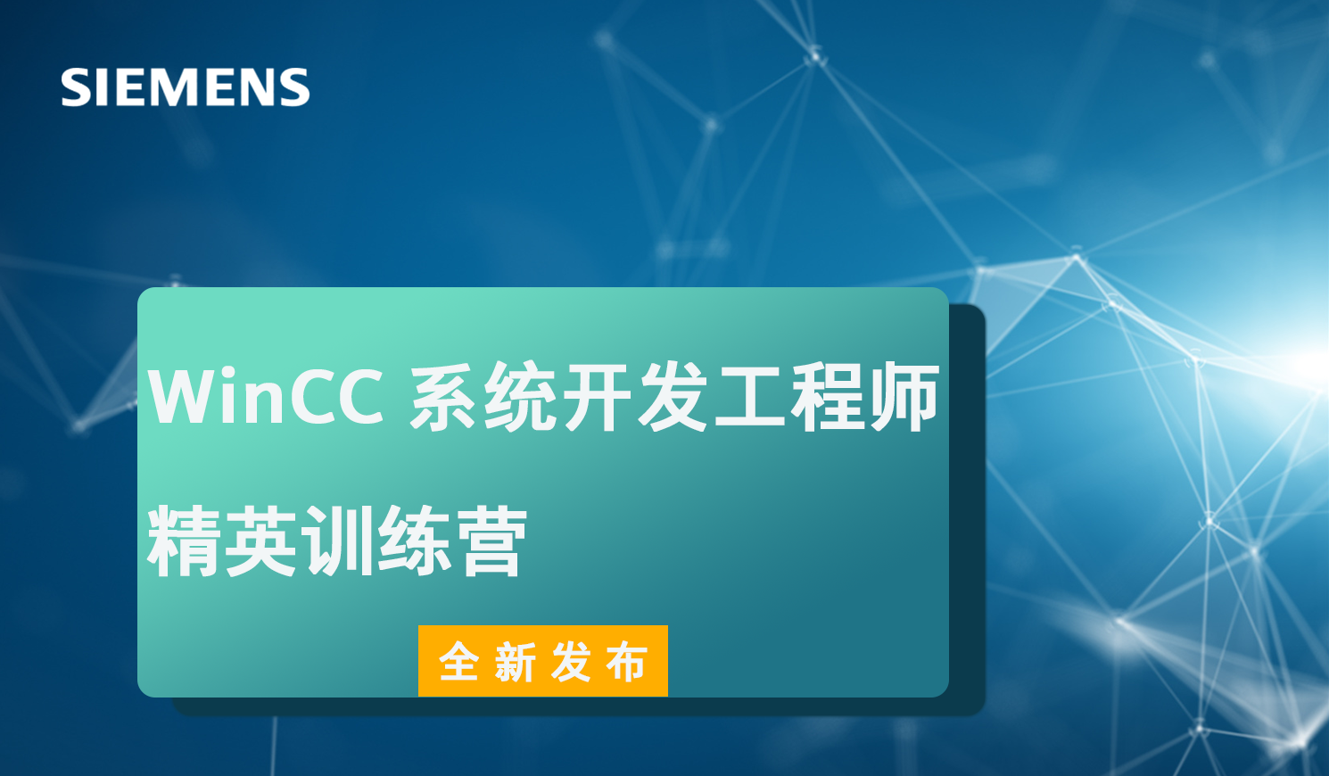 西门子 WinCC 精英训练营 V2.0